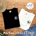 名前入り 犬 シルエット tシャツ お 散歩 名入り 名前 入り 名入れ 犬種 オリジナル ドック dog わんちゃん tシャツ お揃い リンクコーデ おそろい...