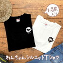名前入り 犬 シルエット tシャツ お 散歩 名入り 名前 入り 名入れ 犬種 オリジナル ドック dog わんちゃん tシャツ お揃い リンクコーデ おそろい...