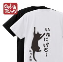 tシャツ 猫 cat 刺繍 ねこ おもしろ 名入れ 名前 いかにゃいで いかないで おしゃれ Tシャツ かわいい 猫好き 誕生日 ペアルック パパ 半袖 黒 白 送別 異動 品 インスタ 春夏 メンズ レディース 卒部 オリジナル 運動会 服