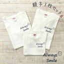 ギフト 親子 ペアルック 親子コーデ smile 名入れ 赤ちゃん 親子お揃い 親子お揃いtシャツ バースデー ブランド 3 人 tシャツ リンクコーデ セット おそろい プレゼント お 揃い ペアtシャツ ロンパース マタニティフォト always