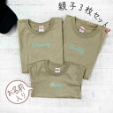 親子 tシャツ 名入れ おそろい プレゼント 誕生日 ペア 名入れ ペアルック ペアtシャツ ブランド 家族 お揃い キャンプ 3枚セット 親子コーデ 親子ペア...