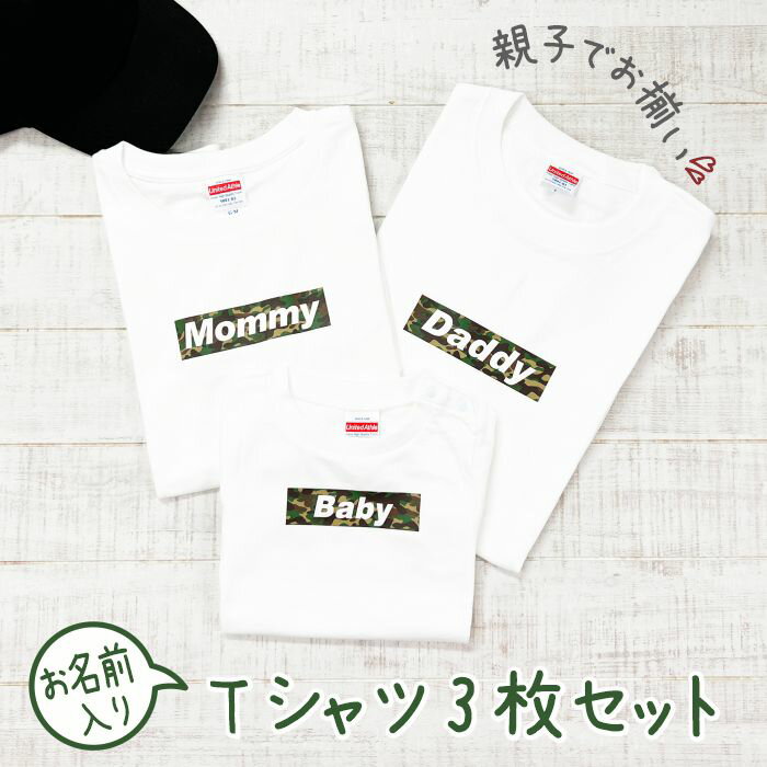 親子ペアtシャツ3枚セット♪　迷彩のロゴで親子ペアルック♪名入れ親子...