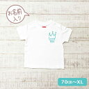 名入れ tシャツ 子供 大人 男の子 女の子 メンズ レディース 子供服 半袖 誕生日 出産祝い プレゼント ギフト おもしろ かわいい 名入り 記念 バースデ...