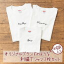 親子 ペアtシャツ 刺繍 ペアルック tシャツ 赤ちゃん 3枚 セット オリジナルブランド 親子ペア 親子コーデ リンクコーデ 名入れ ペア コーデ おそろい 大人 子供 お揃い ベビー 出産祝い 誕生日 パパ ママ 白 服 運動会