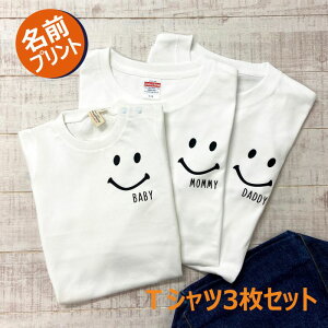 名前入り 親子 3点 セット Smile 親子コーデ リンクコーデ 誕生日 Tシャツ 名入れ プレゼント 名入り 名前 出産祝い ギフト お揃い ペア 父の日ギフト 親子ペア ペアルック 家族コーデ Tシャツ Tシャツ 父の日 実用的 早割 子ども 子供 マタニティフォトのおすすめ 名前入り 親子 3点 セット Smile 親子コーデ リンクコーデ 誕生日 Tシャツ 名入れ プレゼント 名入り 名前 出産祝い ギフト お揃い ペア 父の日ギフト 親子ペア ペアルック 家族コーデ Tシャツ Tシャツ 父の日 実用的 早割 子ども 子供 マタニティフォトのおすすめ