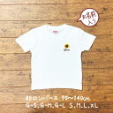 tシャツ 名入れ 赤ちゃん 出産祝い リンクコーデ 名入り ひまり ひまわり 服 写真 刺しゅう 刺繍 大人 子供 お揃い 男の子 女の子 ベビー 出産祝い 誕生日 夏 プレゼント パパ ママ 白 服 運動会 【ひまわり】