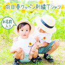 tシャツ 名入れ 赤ちゃん 出産祝い リンクコーデ 名入り ひまり ひまわり 服 写真 刺しゅう 刺繍 大人 子供 お揃い 男の子 女の子 ベビー 出産祝い 誕...