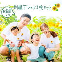 親子 tシャツ 刺繍 名入れ おそろい プレゼント 誕生日 ペア 名入れ ペアルック ペアtシャツ ブランド 家族 お揃い キャンプ 3枚セット 親子コーデ 親...