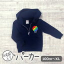 パーカー 名入れ キッズ ジュニア 大人 子供 お揃い 男の子 女の子 出産祝い 誕生日 秋 冬 服 プレゼント ギフト 名前 子供 白 紺 無地 おしゃれ ギ...