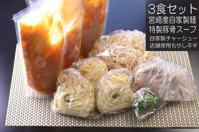 日南海岸黒潮市場 次の発送は3月から 直ちゃんラーメン お店の味 3食セット 予約商品 宮崎県 日南市 ソウルフード 自家製麺 豚骨スープ 冷蔵クール便【送料無料】(但し沖縄その他一部離島は9,800円以上が送料無料) 画像2