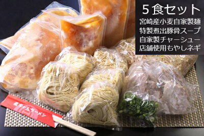 日南海岸黒潮市場 次の発送は3月から 直ちゃんラーメン お店の味 5食セット 予約商品 宮崎県 日南市 ソウルフード 自家製麺 豚骨スープ 冷蔵クール便【送料無料】(但し沖縄その他一部離島は9,800円以上が送料無料) 画像2