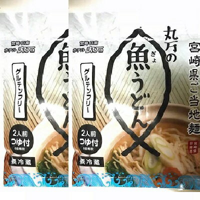 宮崎県 日南 丸万 魚うどん 魚うどん 日南 丸万 【200g（2人前） 2袋入 冷蔵便】 高たんぱく 低糖質 ぎょうどん さかな うどん グルテ..