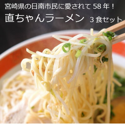 日南海岸黒潮市場 次の発送は3月から 直ちゃんラーメン お店の味 3食セット 予約商品 宮崎県 日南市 ソウルフード 自家製麺 豚骨スープ 冷蔵クール便【送料無料】(但し沖縄その他一部離島は9,800円以上が送料無料)