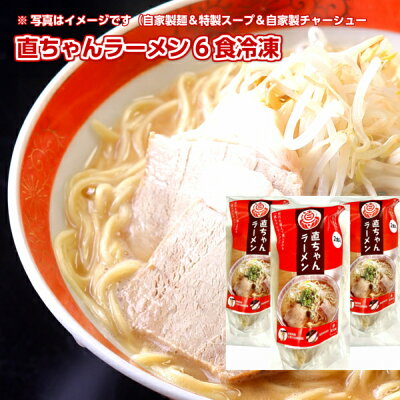 日南海岸黒潮市場 150円クーポン 直ちゃんラーメン 冷凍 6食セット 賞味期限2〜3ヶ月 宮崎県 日南市 ソウルフード 自家製麺 豚骨スープ 冷凍クール便【送料無料】(但し沖縄その他一部離島は9,800円以上が送料無料)