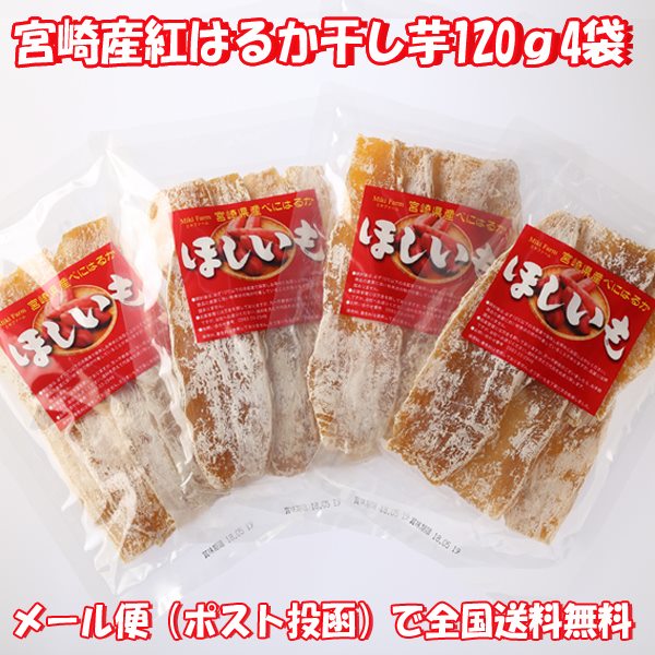 干しいも 干し芋 メール便 宮崎県産 べにはるか 無添加 ほしいも 120g入4袋 送料無料 御土産 ギフト包装可 ミキファーム ギフト クーポン