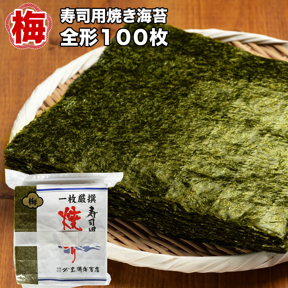 一枚厳撰 寿司用 焼のり 1袋あたり全形100枚 国産 海苔 ノリ 板のり 半切り 四切 ご飯のお供 ご飯のお..