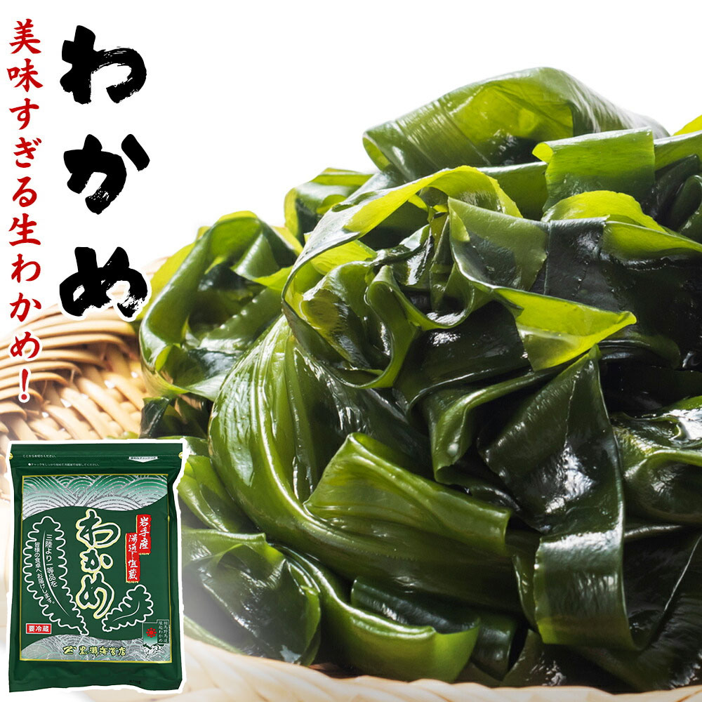 三陸産 わかめ 選べる 150g 塩蔵わかめ wakame 国産 湯通し塩蔵 チャック付き袋 乾燥わかめ より断然 塩蔵 ワカメ の方が美味しい 送料無料