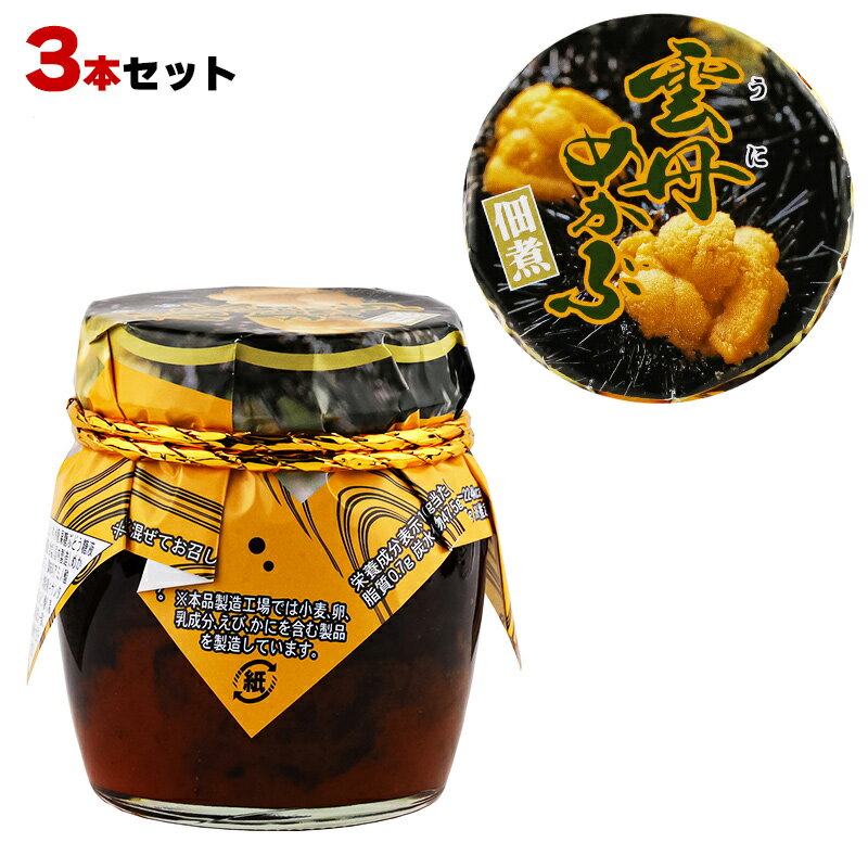 雲丹めかぶ 140g 3本セット ウニめかぶ うにめかぶ 佃煮 旨すぎる佃煮、旨すぎです！ うにめかぶ ウニメカブ うに ウニ めかぶ メカブ 注文殺到