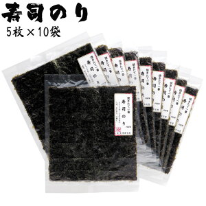 【あす楽】 寿司のり 5枚入り×10袋 全形50枚 チャック付個包装 焼き海苔 やきのり 焼のり