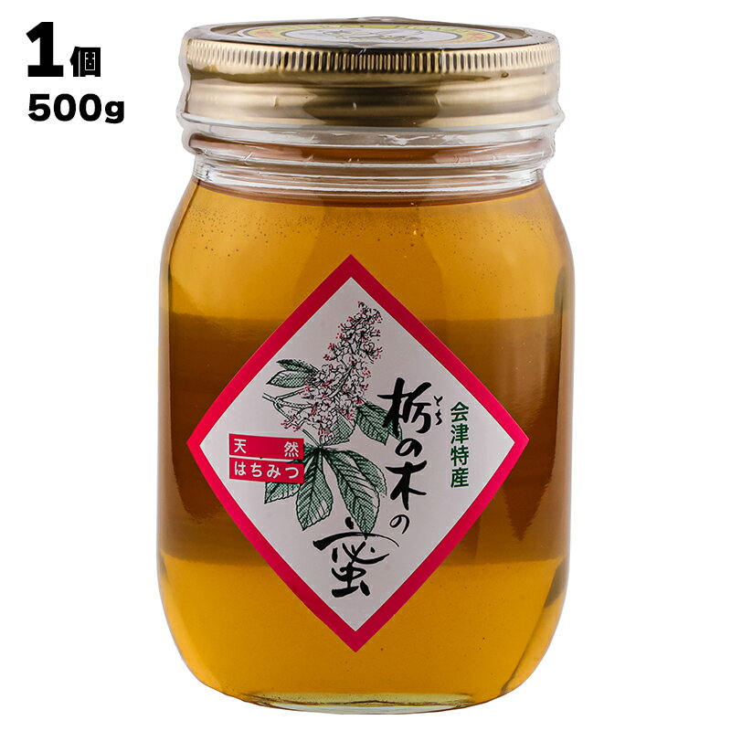 【あす楽】 有限会社 ハニー松本 養蜂舎 栃の木の蜜 500g 福島県 蜂蜜 ハチミツ 天然蜂蜜 免疫力アップ 健康食品 調味料 瓶詰 ビン