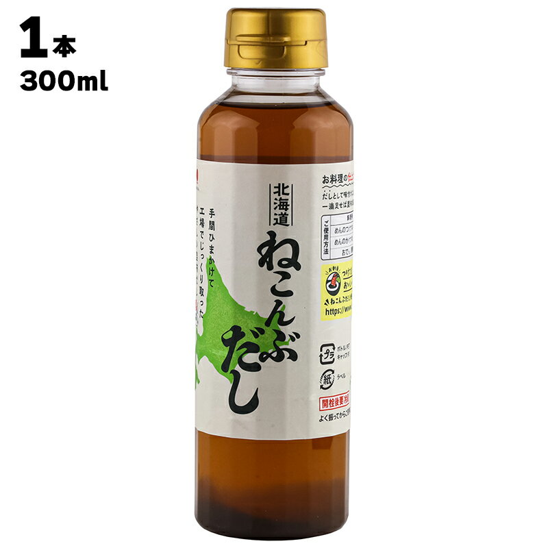 【あす楽】 株式会社 北斎 北海道産 ねこんぶだし 根昆布だし 1本あたり300ml 函館産 真昆布使用 調味料 和風出汁 出汁 ダシ 液体だし 料理 みそ汁 煮物