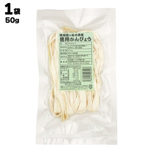 結城屋けづか物産 結城屋の栃木県産 徳用かんぴょう 1袋あたり50g 結城屋けづか物産 結城屋の栃木県産 徳用かんぴょう 1袋あたり50g