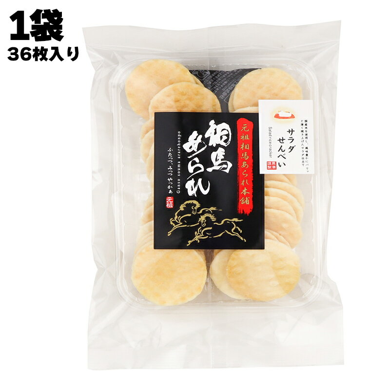 【あす楽】 有限会社 黒潮海苔店 元祖相馬あられ本舗 相馬あられ サラダせんべい 36枚 国産米 お菓子 おやつ せんべい 煎餅 お煎餅 米菓