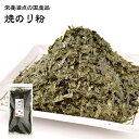 栄養満点の国産品 焼のり粉 1袋あたり50g 焼きのり 焼き海苔 ふりかけ ごはん ご飯のお供 料理 焼そば とろろ 納豆