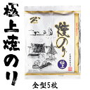 直火一番仕上げ焼海苔 極上アルミ 1袋あたり全形5枚