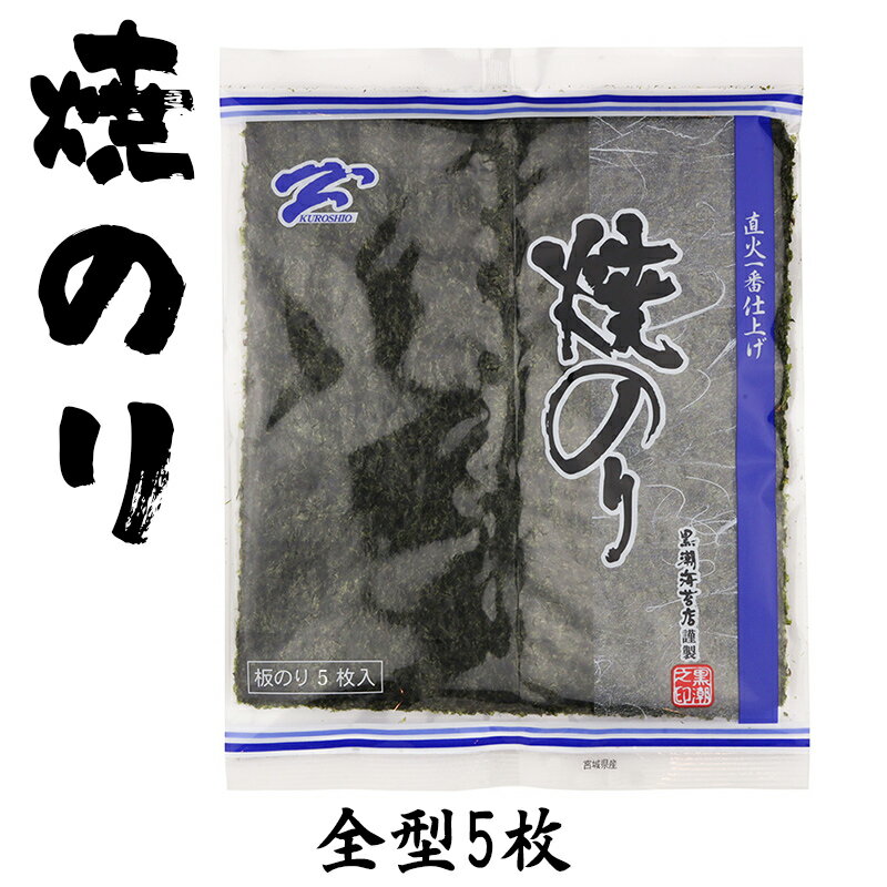 焼き海苔 直火一番仕上げ焼海苔 ブルー 1袋あたり 全形 5枚 国産 海苔 ノリ 板のり 半切り 四切 ご飯のお供 ご飯のお…