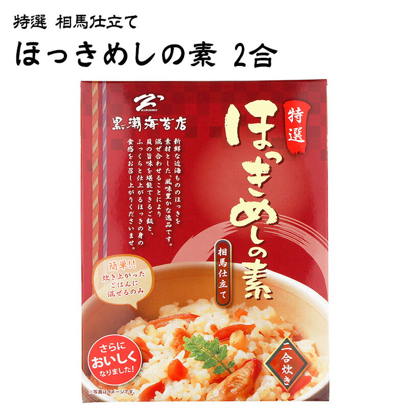 有限会社 黒潮海苔店 特選 ほっきめしの素 相馬仕立て 2合用120g（2?3人前）