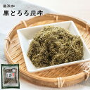 有限会社 黒潮海苔店 無添加 とろろ昆布 1袋あたり45g 黒とろろ昆布 天然 北海道産 こんぶ とろろ こんぶおにぎり おむすび ふりかけ ごはん ご飯のお供