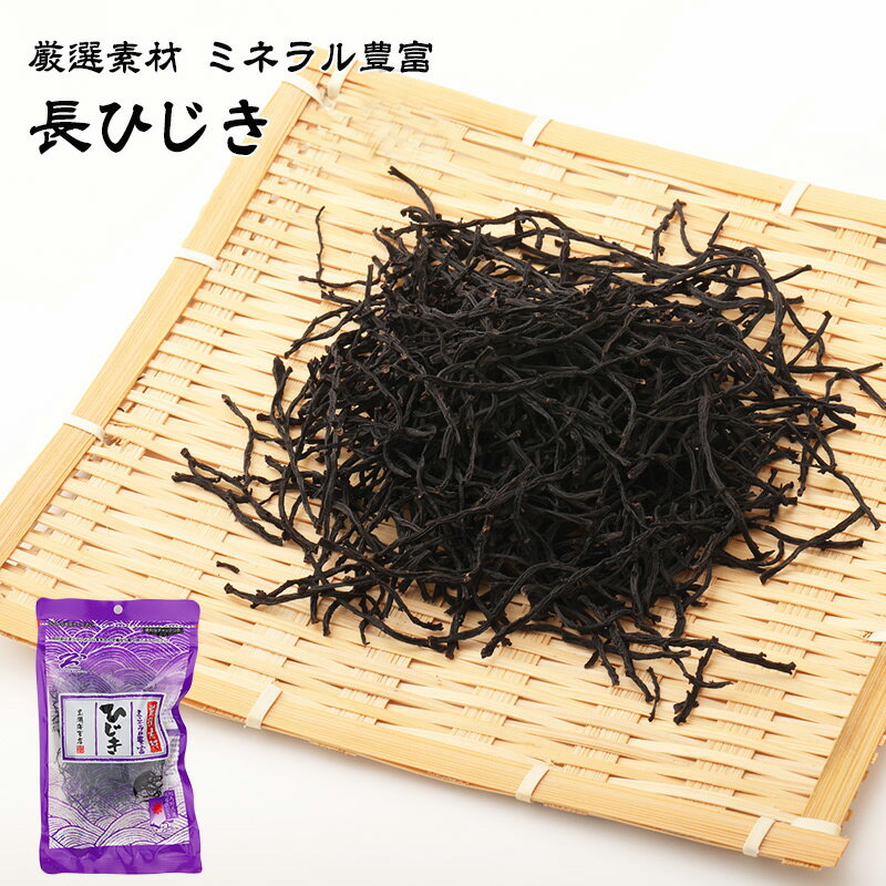 厳選素材 長ひじき 1袋あたり30g ミネラル豊富