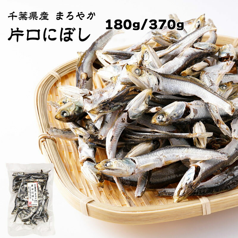 【あす楽】 有限会社 黒潮海苔店 千葉県産 まろやか 片口にぼし 1袋あたり180g/370g 国産 鰯 いわし イワシ 煮干 乾物 出汁 だし ダシ 料理 味噌汁 煮物うどんのサムネイル