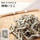 【あす楽】 有限会社 黒潮海苔店 国産 おつまみにも 特選いりこ 1袋あたり80g 魚 海の幸 海産物 鰯 いわし イワシ 干物 おやつ おつまみ 栄養豊富 カルシウム 味噌汁 煮物 出汁 ダシ