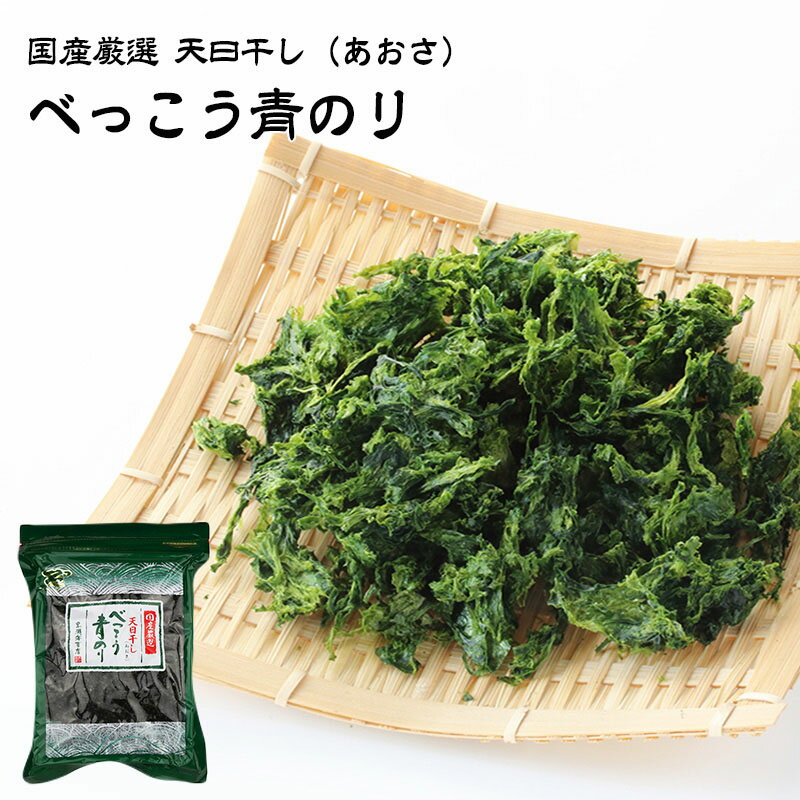 【あす楽】 有限会社 黒潮海苔店 国産厳選 天日干し(あおさ) べっこう青のり