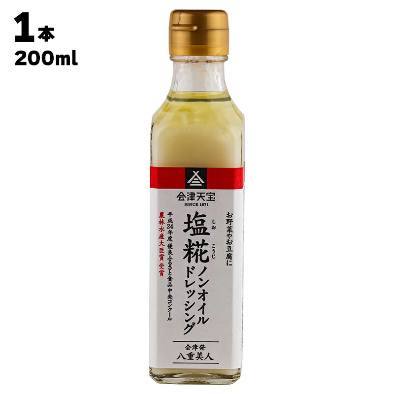 【あす楽】 会津天宝醸造 株式会社 塩糀ノンオイルドレッシング 1本あたり200ml 塩糀ドレッシング 塩糀 塩こうじ 料理 調味料 ドレッシング たれ タレ サラダ しゃぶしゃぶ