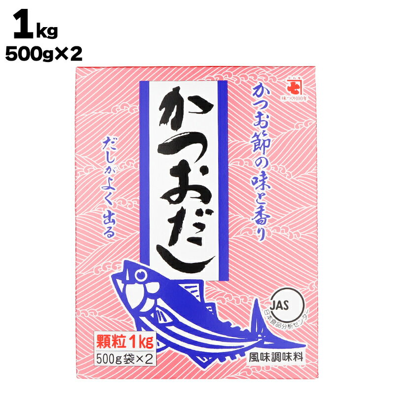 【あす楽】 かね七 株式会社 かつおだし 1kg（500g×2袋）だし パック 出汁 出汁パック 粉末 かつおだし カツオ 鰹 鰹節 かつお節 かつおぶし みそ汁のサムネイル