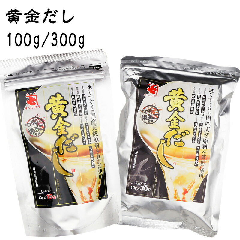  かね七 株式会社 黄金だし 1袋あたり100g/300g 国産 だしパック 出汁 かつお節 むろあじ節 宗田鰹節 うるめ煮干 真昆布 焼あご 煮出し 水出し