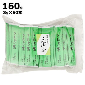 【あす楽】 かね七 株式会社 食物繊維入 こんぶ茶 150g(3g×50本)使い切りスティックタイプ 来客用 オフィスワーク お手軽 料理 昆布茶 昆布