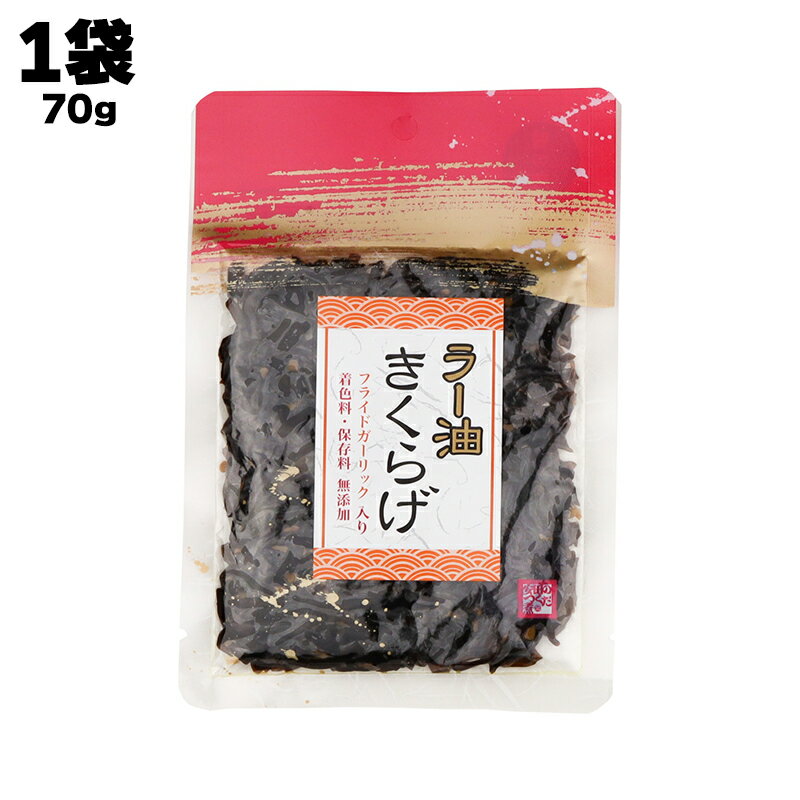 安田食品工業 ラー油きくらげ 1袋あたり70g 着色料・保存料・無添加 フライドガーリック入り 佃煮 つくだ煮