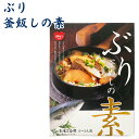 かね七 ぶり釜めしの素 ぶり煮付1切・具材入調味液 150g 釜めしの素 ぶり 鰤 炊き込みご飯の素