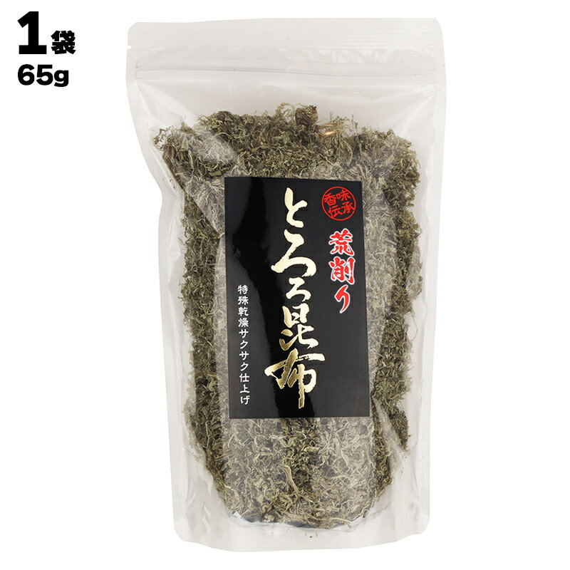 【あす楽】 株式会社 一番 香味伝承 荒削り とろろ昆布 1袋あたり65g 天然 こんぶ とろろ こんぶおにぎり おむすび ふりかけ ごはん ご..