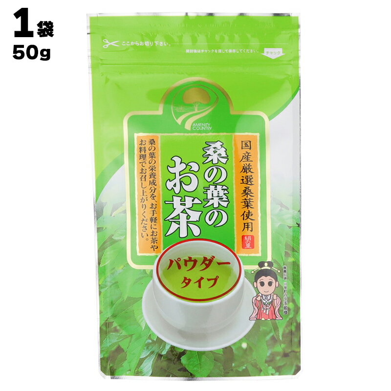 【あす楽】 株式会社 川俣町農業振興公社 桑の葉のお茶 パウダータイプ 50g