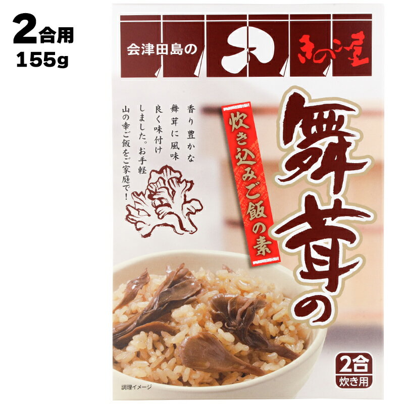  株式会社 会津地鶏ネット 会津田島のきのこ屋 舞茸の炊き込みご飯の素 2合用 155g