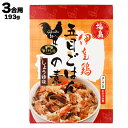 【あす楽】 有限会社 まるい 福島 伊達鶏 五目ごはんの素 しょうゆ味 3合用193g (具材130g、 たれ63g)3?4人前 鶏肉 人参 れんこん 炊き込みご飯の素 炊き込みご飯 炊き込みごはん 混ぜ込みご飯 レトルト レトルト食品