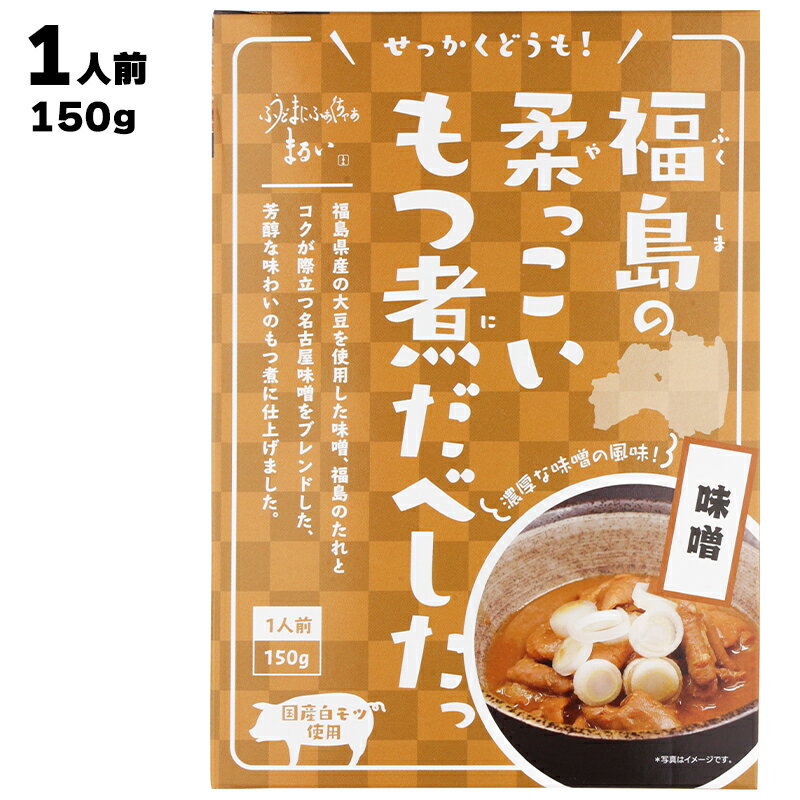 福島県産の大豆を使用した味噌、福島のたれとコクが際立つ名古屋味噌をブレンドした、芳醇な味わいのもつ煮に仕上げました。 商品名せっかくどうも 福島の柔っこいもつ煮だべしたっ 味噌説明福島県産の大豆を使用した味噌、福島のたれとコクが際立つ名古屋味噌をブレンドした、芳醇な味わいのもつ煮に仕上げました。召し上がり方●湯せんの場合約5分内袋の封を切らずに沸騰したお湯で約5分温めてください。●電子レンジで温める場合500W 約2分30秒600W 約2分必ず深めの容器に移し、ラップをかけて約2分温めてください。調理機器により、加熱時間に差が出ることがございます。●ちょい足しアレンジキャベツや白菜、水戻しした春雨などを、もつと一緒に入れて煮てもおいしく頂けます。名称そうざい（豚ホルモン煮）原材料名豚白もつ (小腸、大腸) (国産)、 焼き肉のたれ (醤油、砂糖、味噌、りんごピューレ、おろしにんにく、 もも果汁、 梨ピュ－レ、 ワイン、トマトペースト、 はちみつ、玉ねぎ、 生姜ペースト、ごま油、食塩、醸造酢、酵母エキス、 唐辛子)、 米みそ、 清酒、豆みそ、風味調味料、 ごま油 / 調味料(アミノ酸等)、増粘多糖類、酸味料、ビタミンB1、 酸化防止剤 (V.E)、(一部に小麦・乳成分・大豆・ごま・もも・りんご・豚肉を含む)殺菌方法気密性容器に密封し、加圧加熱殺菌内容量150g賞味期限パッケージに記載保存方法直射日光を避けて冷暗所で保存してください。製造者有限会社 まるい注意内袋はアルミパウチなので、絶対に袋ごと電子レンジで加熱しないでください。アレルギー表記小麦・乳成分・大豆・もも・りんご・豚肉・ごま※当工場では鶏肉、牛肉、卵、いかを使用した製品を製造しております。栄養成分表示100gあたり推定値エネルギー155kcalたんぱく質10.3g脂質9.6g炭水化物4.4g食塩相当量1.8g