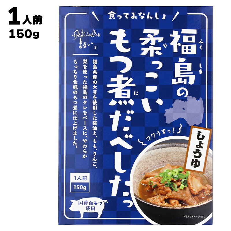 【あす楽】 有限会社 まるい 食ってみなんしょ 福島の柔っこいもつ煮だべしたっ しょうゆ 150g 国産 福島産 白モツ使用 福島ホルモン ホルモン もつ モツ もつ煮 モツ煮 醤油 レトルト レトル…