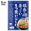 【あす楽】 有限会社 まるい 食ってみなんしょ 福島の柔っこいもつ煮だべしたっ しょうゆ 150g 国産 福島産 白モツ使用 福島ホルモン ホルモン もつ モツ もつ煮 モツ煮 醤油 レトルト レトル…