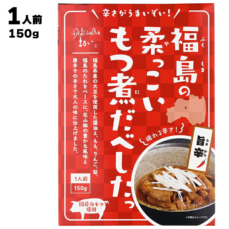まるい 辛さがうまいぞい！ 福島の柔っこいもつ煮だべしたっ 旨辛 150g 国産 福島産 白モツ使用 福島ホルモン ホルモン もつ モツ もつ..